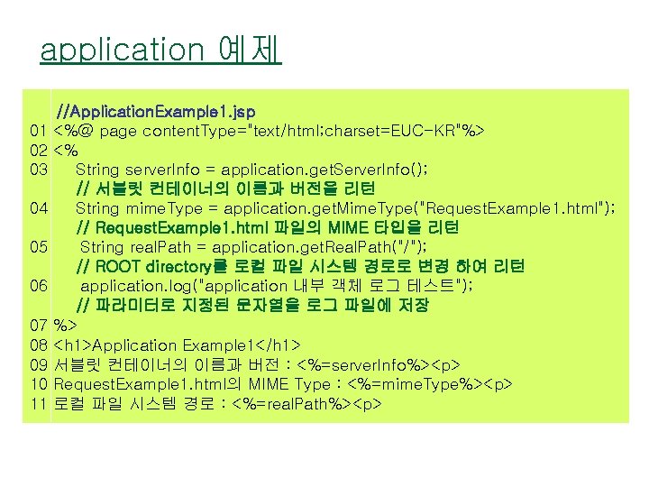 application 예제 //Application. Example 1. jsp 01 <%@ page content. Type="text/html; charset=EUC-KR"%> 02 <%