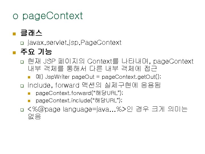 o page. Context n 클래스 q n javax. servlet. jsp. Page. Context 주요 기능