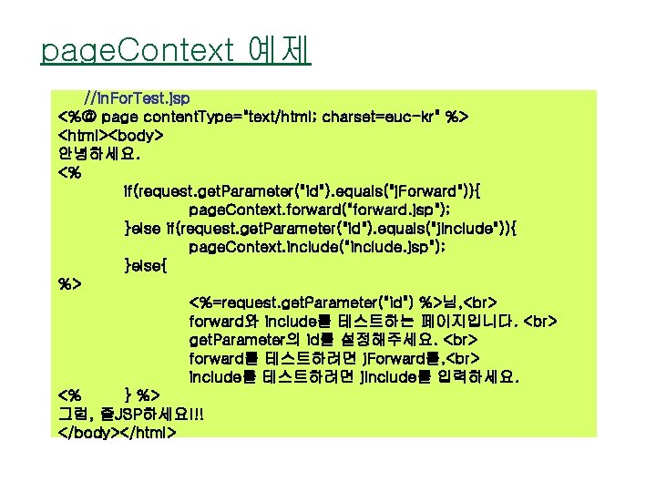 page. Context 예제 //in. For. Test. jsp <%@ page content. Type="text/html; charset=euc-kr" %> <html><body>