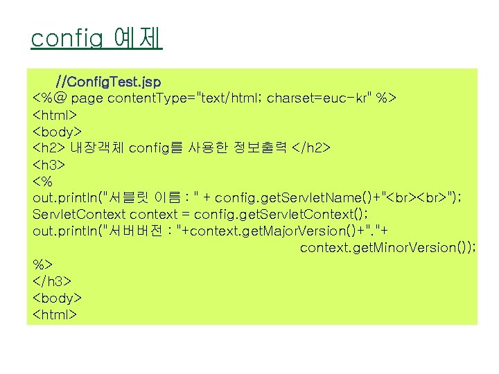 config 예제 //Config. Test. jsp <%@ page content. Type="text/html; charset=euc-kr" %> <html> <body> <h