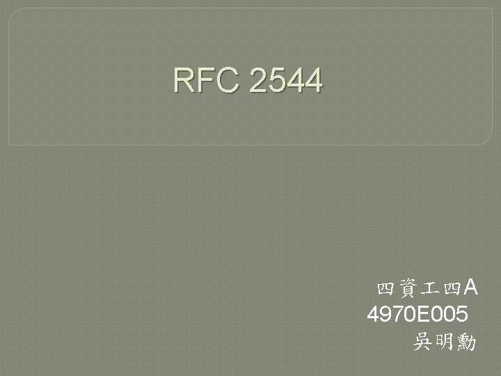 RFC 2544 四資 四A 4970 E 005 吳明勳 