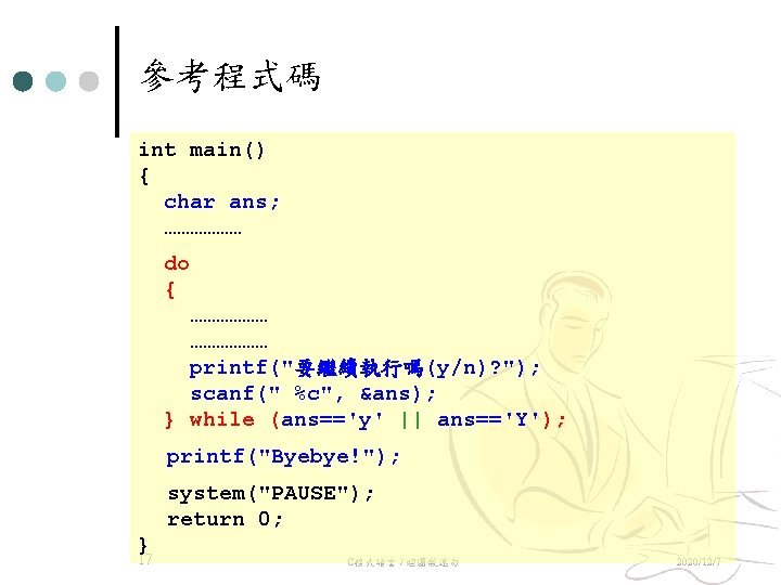 參考程式碼 int main() { char ans; ……………… do { ……………… printf("要繼續執行嗎(y/n)? "); scanf(" %c",