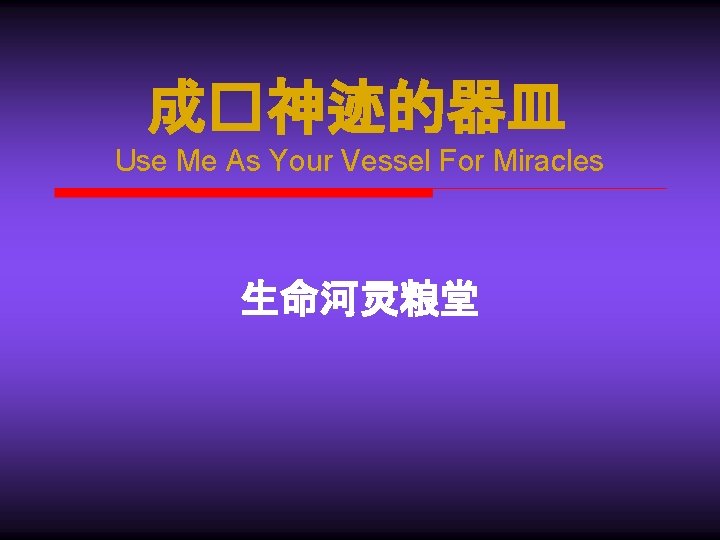 成�神迹的器皿 Use Me As Your Vessel For Miracles 生命河灵粮堂 