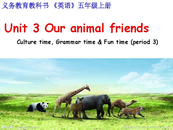 义务教育教科书 《英语》五年级上册 Unit 3 Our animal friends Culture time, Grammar time & Fun time