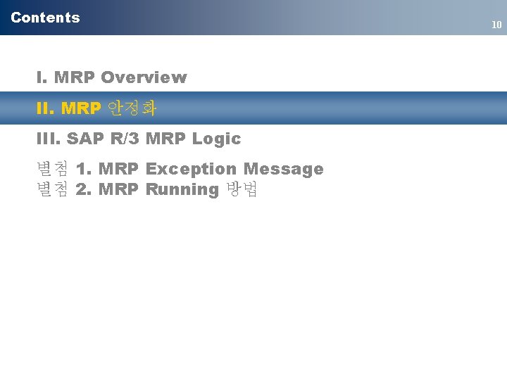 Contents I. MRP Overview II. MRP 안정화 III. SAP R/3 MRP Logic 별첨 1.