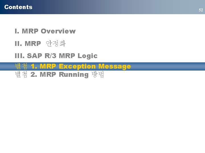 Contents I. MRP Overview II. MRP 안정화 III. SAP R/3 MRP Logic 별첨 1.