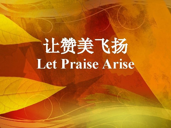 让赞美飞扬 Let Praise Arise 