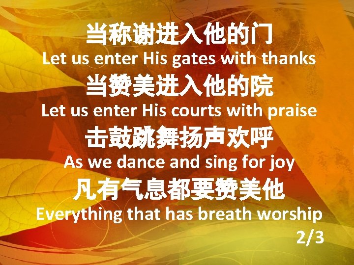 当称谢进入他的门 Let us enter His gates with thanks 当赞美进入他的院 Let us enter His courts