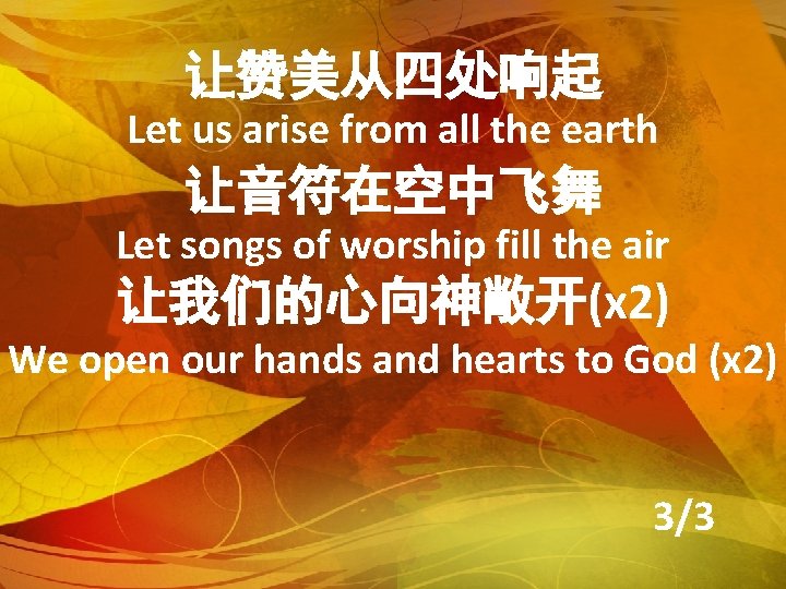 让赞美从四处响起 Let us arise from all the earth 让音符在空中飞舞 Let songs of worship fill