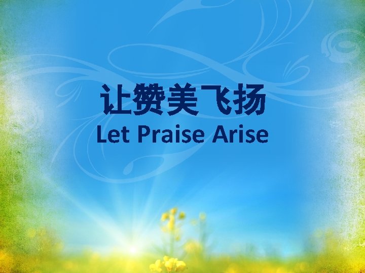 让赞美飞扬 Let Praise Arise 