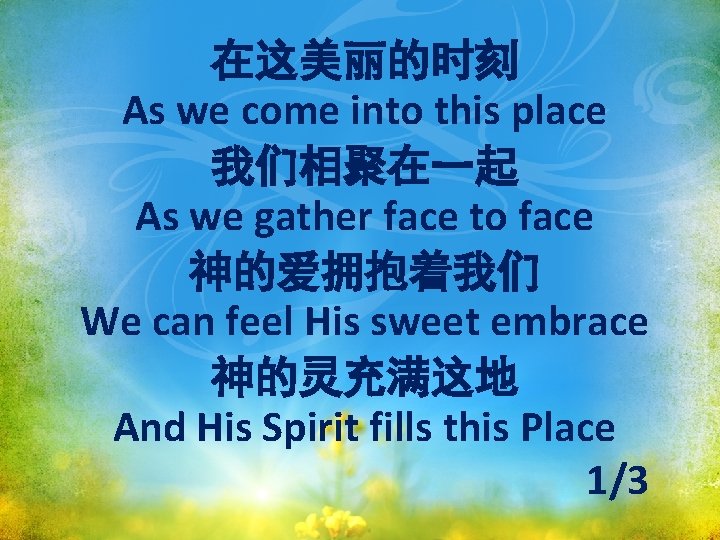 在这美丽的时刻 As we come into this place 我们相聚在一起 As we gather face to face