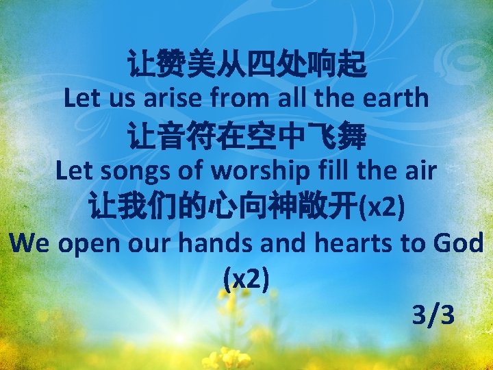 让赞美从四处响起 Let us arise from all the earth 让音符在空中飞舞 Let songs of worship fill