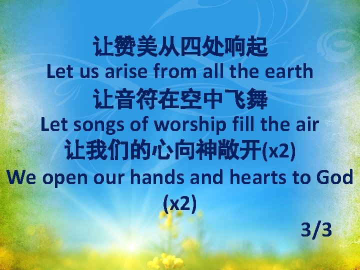让赞美从四处响起 Let us arise from all the earth 让音符在空中飞舞 Let songs of worship fill