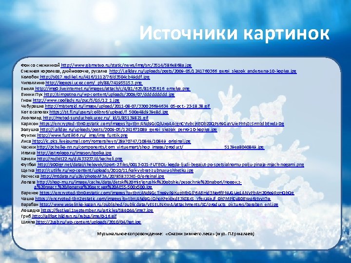Источники картинок Фон со снежинкой http: //www. gismeteo. ru/static/news/img/src/3514/586 e 868 a. jpg Снежная