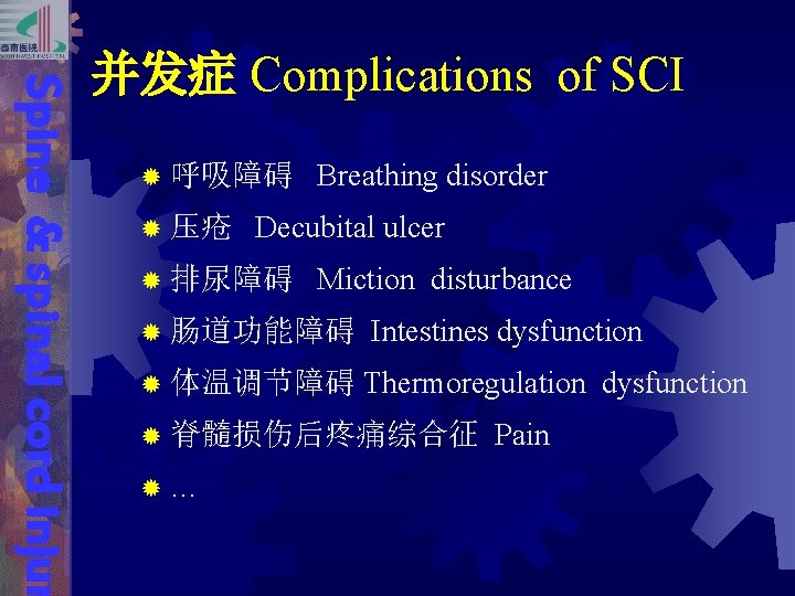 Spine & spinal cord injur 并发症 Complications of SCI ® 呼吸障碍 ® 压疮 Breathing