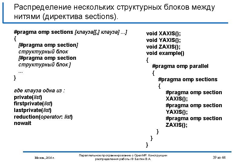Распределение нескольких структурных блоков между нитями (директива sections). #pragma omp sections [клауза[[, ] клауза].