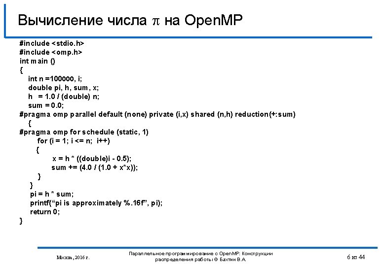 Вычисление числа на Open. MP #include <stdio. h> #include <omp. h> int main ()
