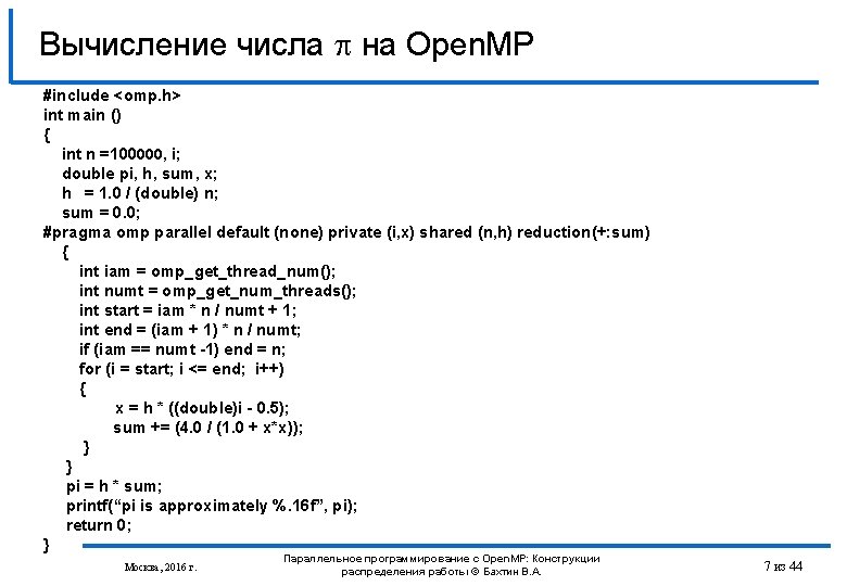 Вычисление числа на Open. MP #include <omp. h> int main () { int n