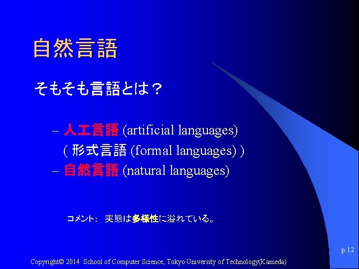 自然言語 そもそも言語とは？ – 人 言語 (artificial languages) ( 形式言語 (formal languages) ) – 自然言語