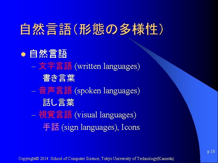 自然言語（形態の多様性） l 自然言語 – 文字言語 (written languages) 書き言葉 – 音声言語 (spoken languages) 話し言葉 –