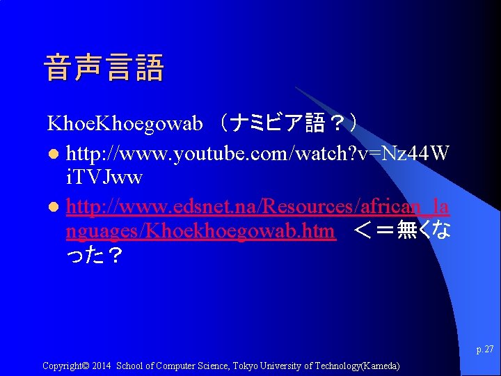 音声言語 Khoegowab　（ナミビア語？） l http: //www. youtube. com/watch? v=Nz 44 W i. TVJww l http: