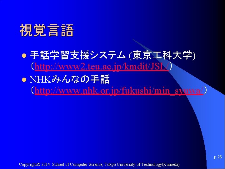 視覚言語 手話学習支援システム (東京 科大学) （http: //www 2. teu. ac. jp/kmdit/JSL/） l NHKみんなの手話 （http: //www.