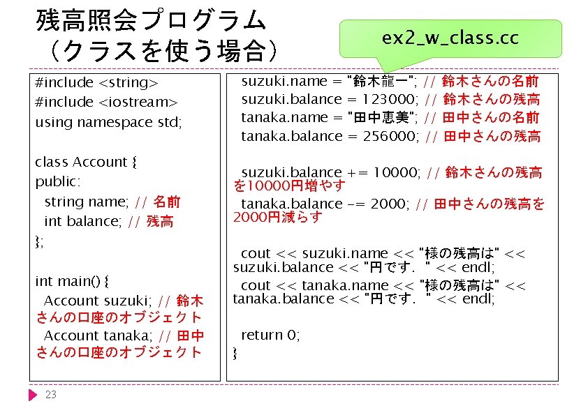 残高照会プログラム （クラスを使う場合） ex 2_w_class. cc #include <string> #include <iostream> using namespace std; suzuki. name