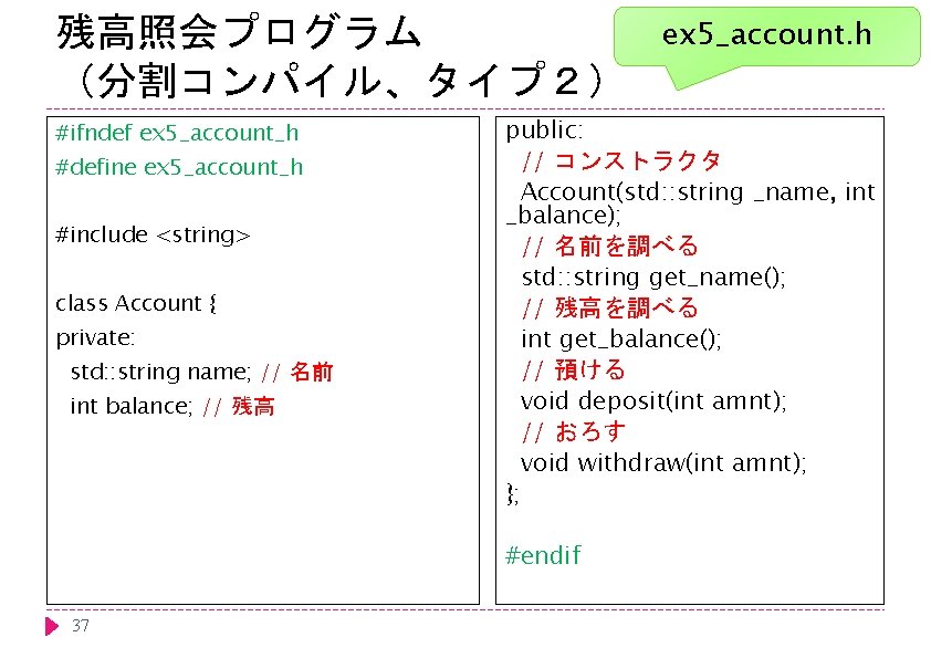 残高照会プログラム （分割コンパイル、タイプ２） #ifndef ex 5_account_h #define ex 5_account_h #include <string> class Account { private: