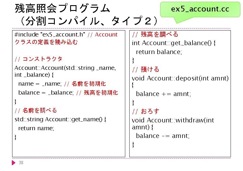 残高照会プログラム （分割コンパイル、タイプ２） #include "ex 5_account. h" // Account クラスの定義を読み込む // コンストラクタ Account: : Account(std: