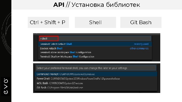 API // Установка библиотек Ctrl + Shift + P Shell Git Bash 