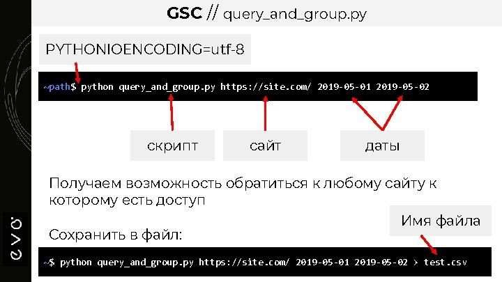 GSC // query_and_group. py PYTHONIOENCODING=utf-8 ~path$ python query_and_group. py https: //site. com/ 2019 -05