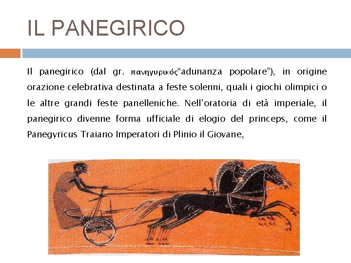 IL PANEGIRICO Il panegirico (dal gr. πανηγυρικός“adunanza popolare”), in origine orazione celebrativa destinata a IL PANEGIRICO Il panegirico (dal gr. πανηγυρικός“adunanza popolare”), in origine orazione celebrativa destinata a