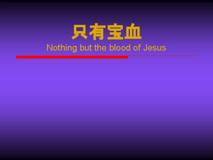 只有宝血 Nothing but the blood of Jesus 