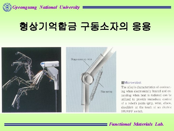 Gyeongsang National University 형상기억합금 구동소자의 응용 Functional Materials Lab. 