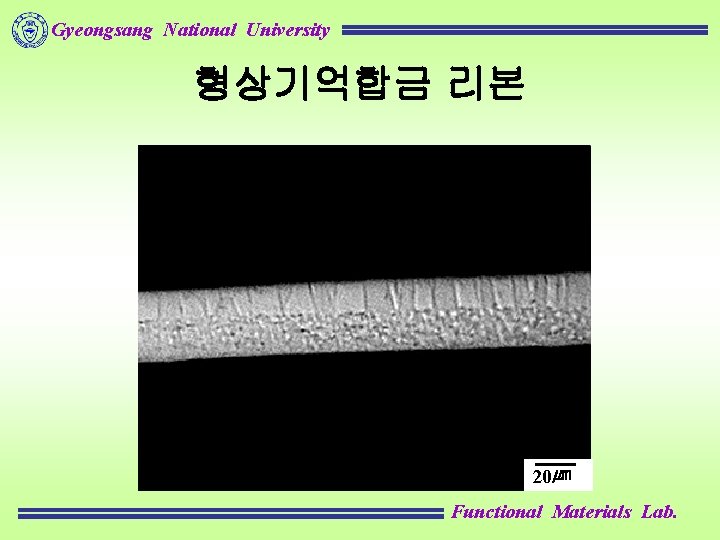 Gyeongsang National University 형상기억합금 리본 20㎛ Functional Materials Lab. 