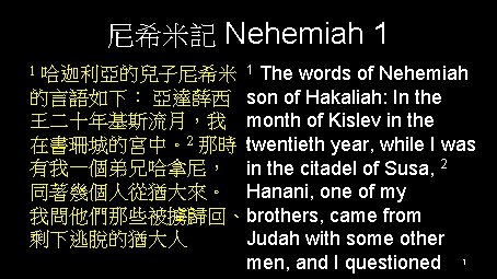 尼希米記 Nehemiah 1 哈迦利亞的兒子尼希米 1 The words of Nehemiah 的言語如下： 亞達薛西 son of Hakaliah: