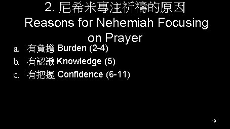 2. 尼希米專注祈禱的原因 Reasons for Nehemiah Focusing on Prayer a. 有負擔 Burden (2 -4) b.