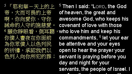 「耶和華－天上的上 5 Then I said: “LORD, the God 帝，大而可畏的上帝 of heaven, the great and