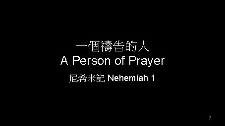 一個禱告的人 A Person of Prayer 尼希米記 Nehemiah 1 7 