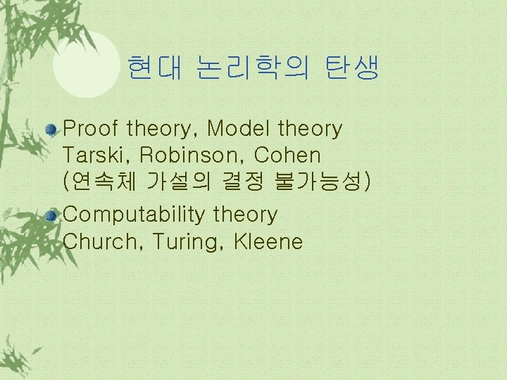 현대 논리학의 탄생 Proof theory, Model theory Tarski, Robinson, Cohen (연속체 가설의 결정 불가능성)