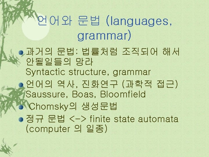 언어와 문법 (languages, grammar) 과거의 문법: 법률처럼 조직되어 해서 안될일들의 망라 Syntactic structure, grammar