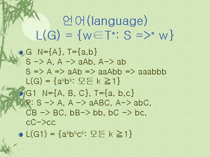 언어(language) * * L(G) = {w∈T : S => w} G N={A}, T={a, b}