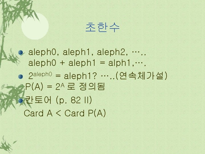 초한수 aleph 0, aleph 1, aleph 2, …. . aleph 0 + aleph 1