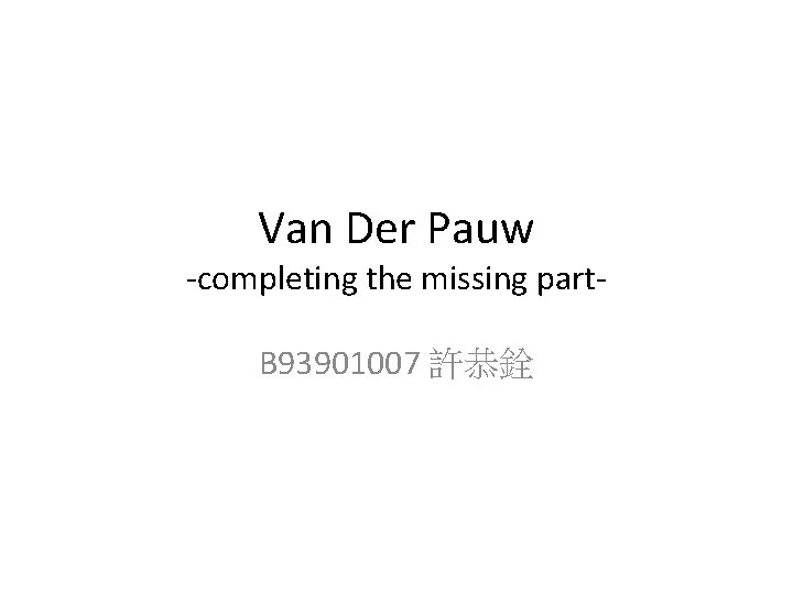Van Der Pauw -completing the missing part. B 93901007 許恭銓 