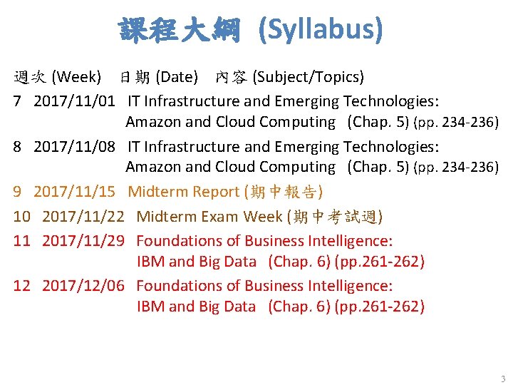 課程大綱 (Syllabus) 週次 (Week) 日期 (Date) 內容 (Subject/Topics) 7 2017/11/01 IT Infrastructure and Emerging