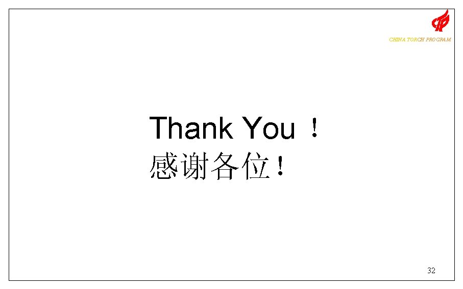 CHINA TORCH PROGRAM Thank You ！ 感谢各位！ 32 