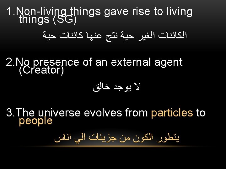 1. Non-living things gave rise to living things (SG) ﺣﻴﺔ ﻛﺎﺋﻨﺎﺕ ﻋﻨﻬﺎ ﻧﺘﺞ ﺣﻴﺔ