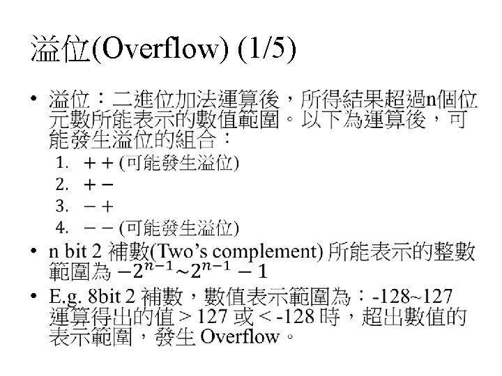 溢位(Overflow) (1/5) • 