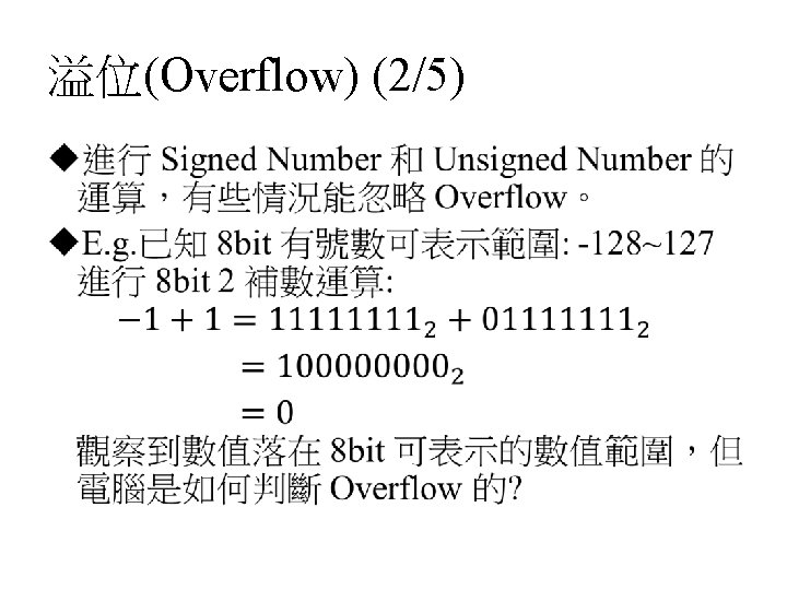 溢位(Overflow) (2/5) • 