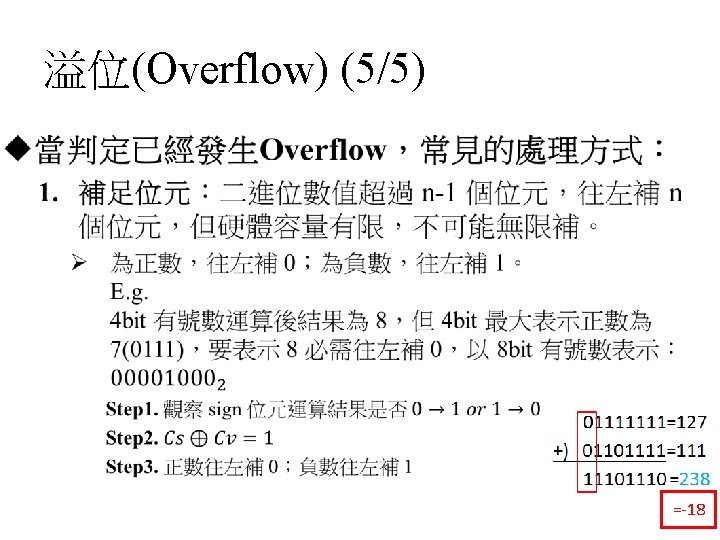 溢位(Overflow) (5/5) • =-18 